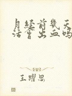 月经前几天性生活会出血吗