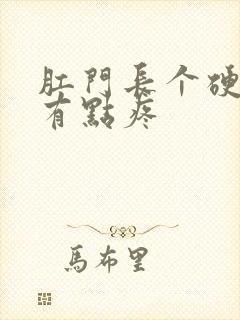 肛门长个硬疙瘩有点疼