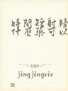 时间短射精无力什么药可以治疗封面