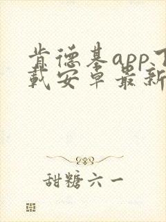 肯德基app下载安卓最新版封面