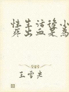 性生活后小肚子疼出血是为什么