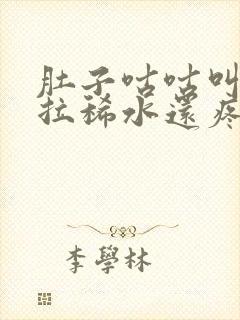 肚子咕咕叫一直拉稀水还疼