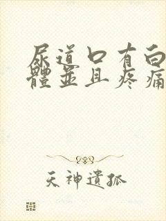 尿道口有白色液体并且疼痛