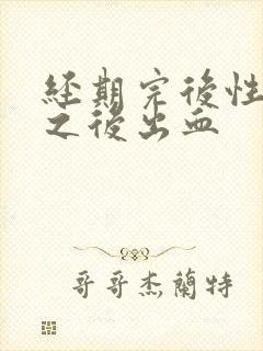 经期完后性生活之后出血封面