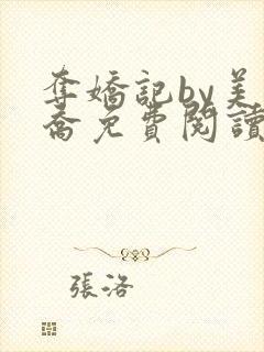 夺娇记by美人乔免费阅读全文