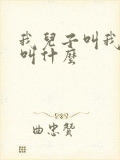 我儿子叫我表弟叫什么封面