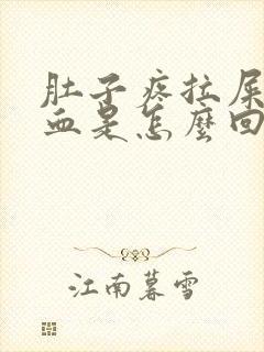 肚子疼拉屎拉出血是怎么回事