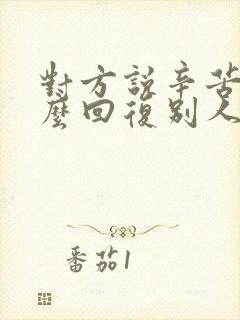 对方说辛苦了怎么回复别人封面