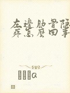 左边肋骨隐隐的疼怎么回事封面