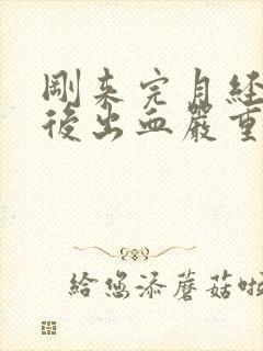 刚来完月经同房后出血严重吗