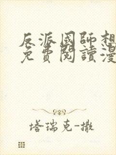 反派国师想转正免费阅读漫画封面