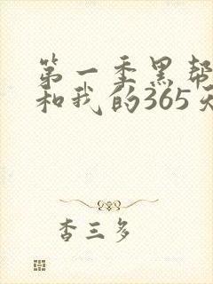 第一季黑帮大佬和我的365天在线观看封面