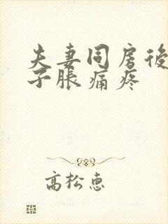 夫妻同房后小肚子胀痛疼