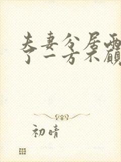 夫妻分居两年多了一方不愿离婚怎么办