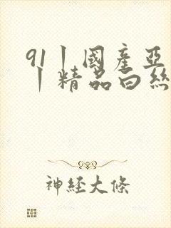 91丨国产亚洲丨精品白丝