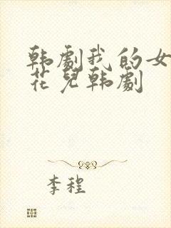 韩剧我的女儿是花儿韩剧封面
