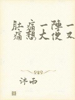 肚痛一阵一阵绞痛想大便又拉不出