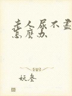 老人尿不尽尿频怎么办