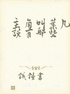 主角叫叶凡的小说有哪些