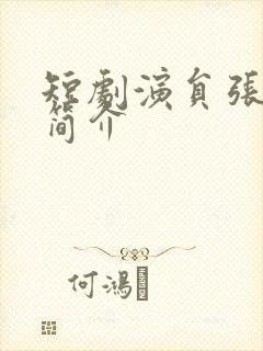 短剧演员张子寒简介