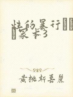 性的暴行ヘンリー冢本3