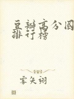 豆瓣高分国产剧排行榜