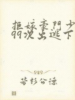 拒嫁豪门少夫人99次出逃下载全文封面