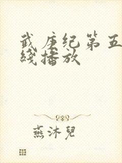 武庚纪第五季在线播放