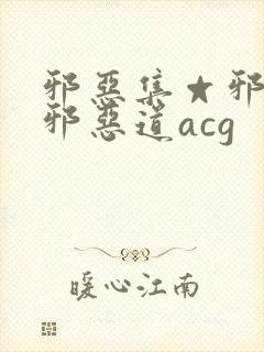 邪恶集☆邪恶帝邪恶道acg封面