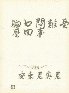 胸口闷难受是怎么回事封面