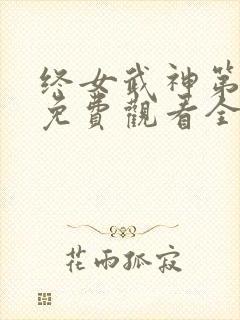 终女武神第一季免费观看全集