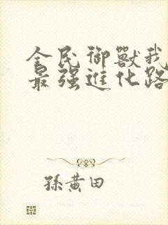 全民御兽我掌握最强进化路线