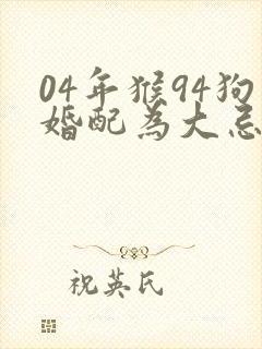 04年猴94狗婚配为大忌封面