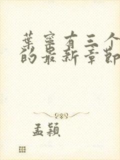 叶宁有三个师傅的最新章节