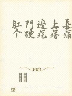 肛门边上长了一个硬疙瘩痛