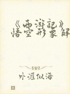 《西游记》中孙悟空形象解读