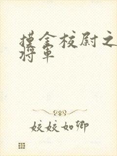 摸金校尉之九幽将军