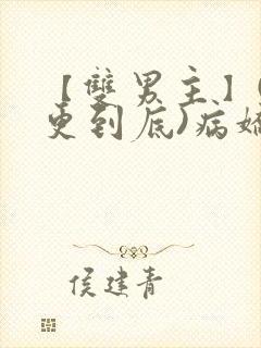 【双男主】(一更到底)病娇