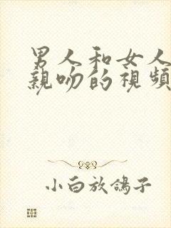 男人和女人上床亲吻的视频