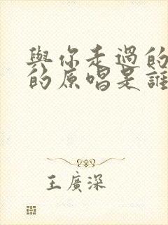 与你走过的老路的原唱是谁