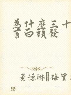 为什么三十岁会有白头发