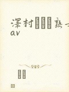 泽村レイコ熟女av