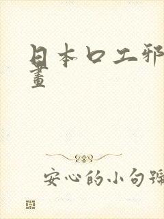 日本口工邪恶漫画