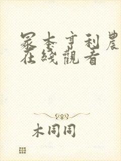 冢本亨利农村剧在线观看封面