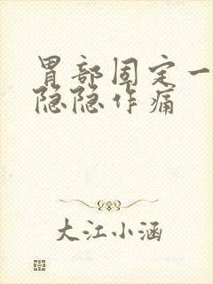 胃部固定一个点隐隐作痛