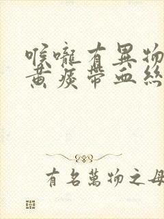 喉咙有异物感吐黄痰带血丝