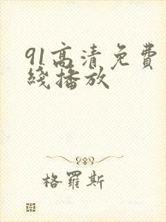 91高清免费在线播放