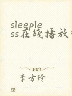 sleepless在线播放动漫封面
