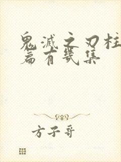 鬼灭之刃柱训练篇有几集