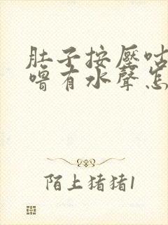 肚子按压咕噜咕噜有水声怎么回事封面